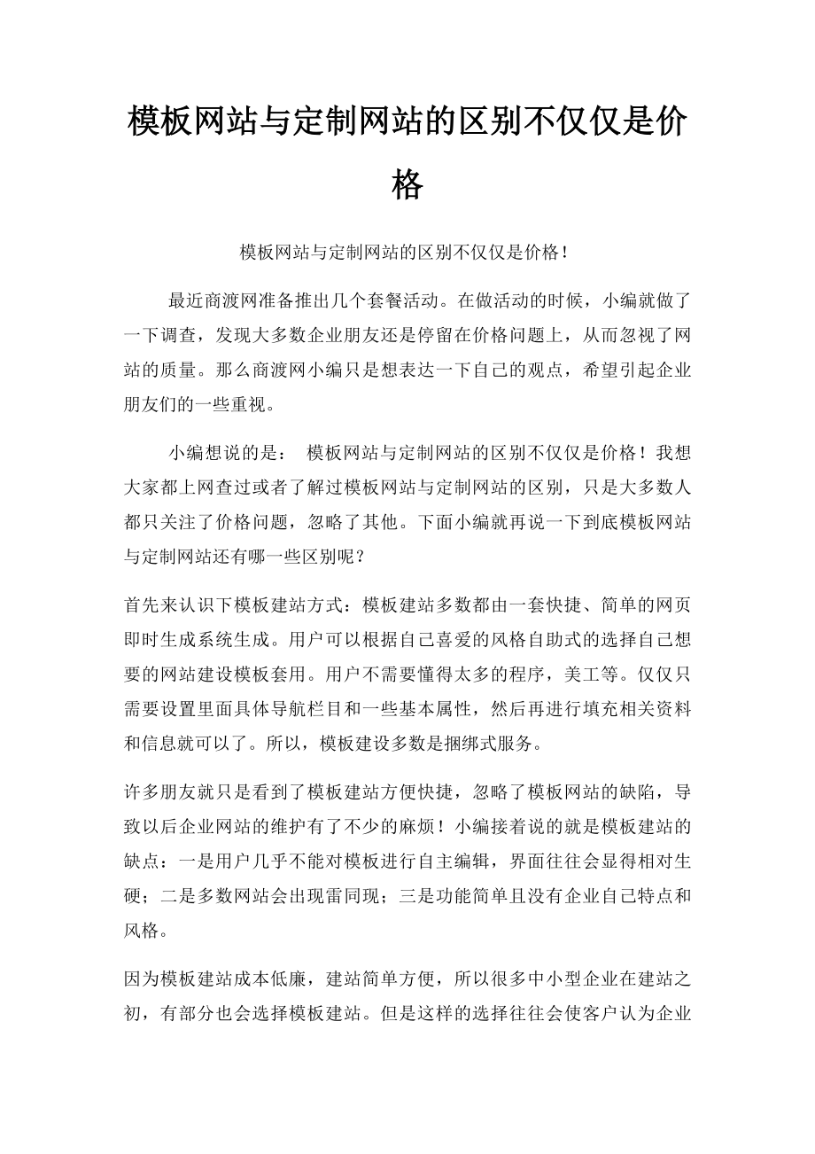 模板网站与定制网站的区别不仅仅是价格.docx_第1页