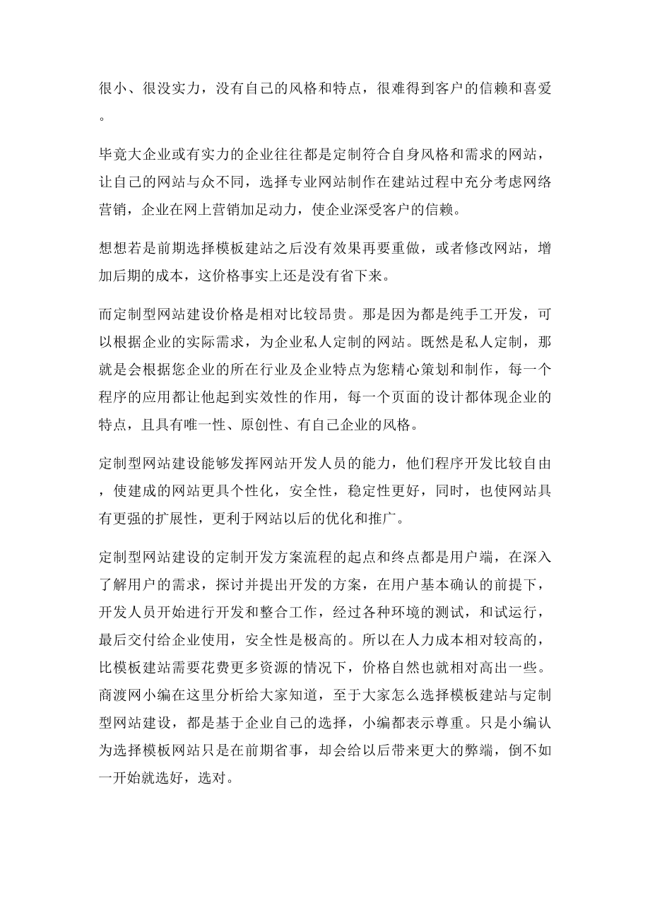 模板网站与定制网站的区别不仅仅是价格.docx_第2页