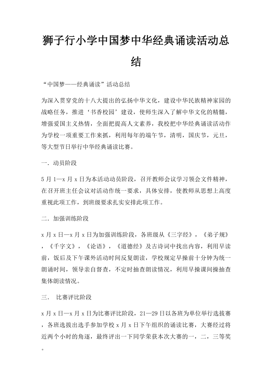 狮子行小学中国梦中华经典诵读活动总结.docx_第1页