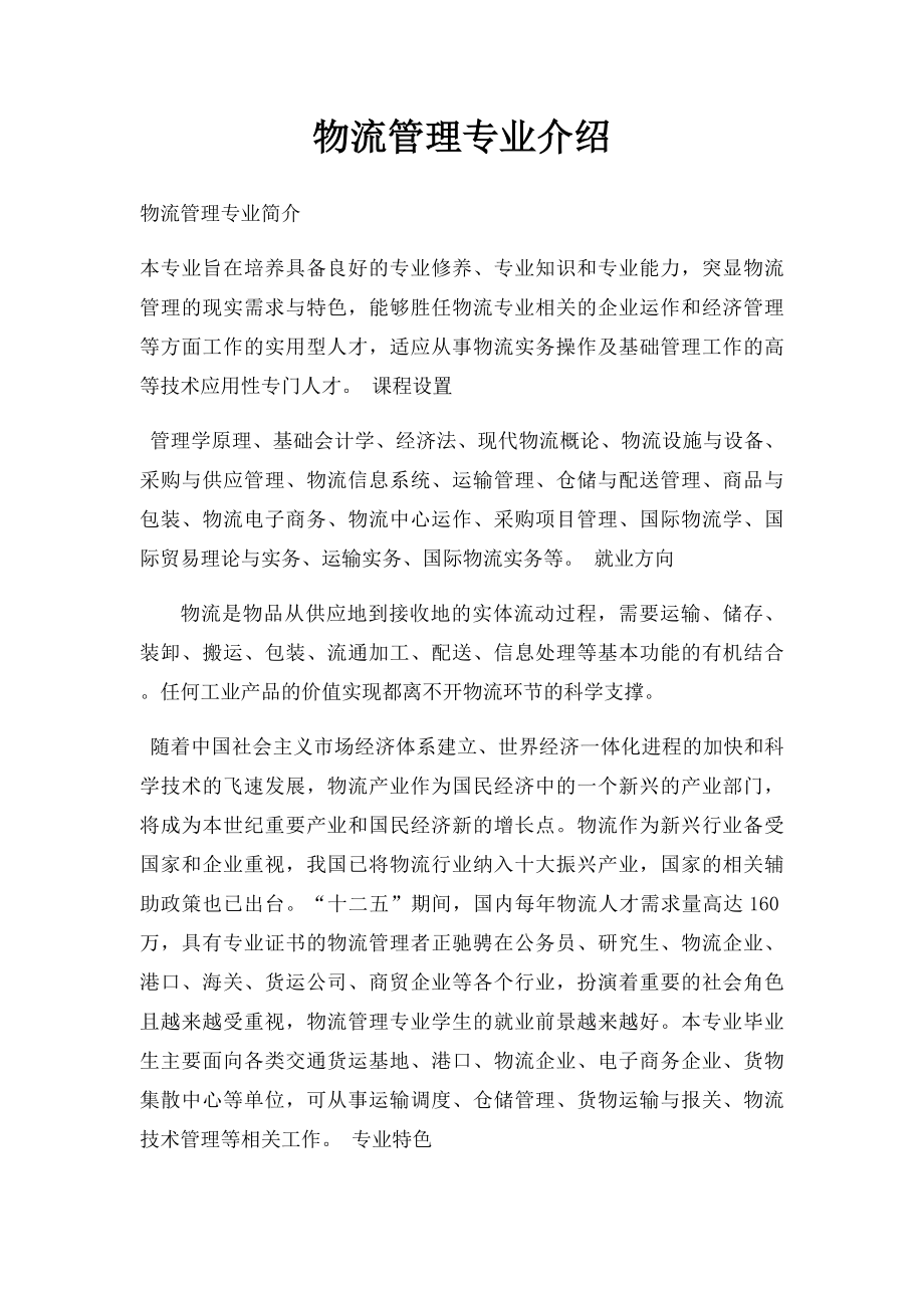 物流管理专业介绍.docx_第1页