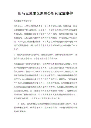 用马克思主义原理分析药家鑫事件.docx