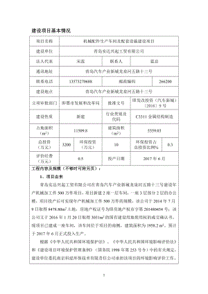 环境影响评价报告公示：青岛实达兴起工贸机械配件生车间及配套设施建设环评公众参环评报告.doc