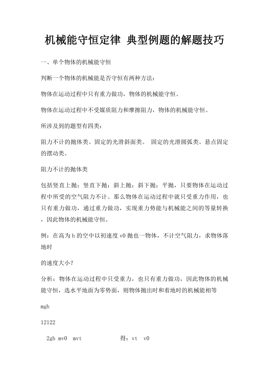 机械能守恒定律 典型例题的解题技巧.docx_第1页