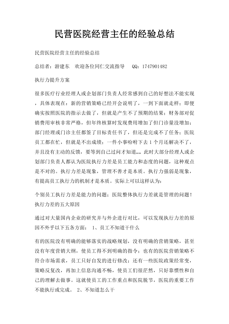 民营医院经营主任的经验总结.docx_第1页