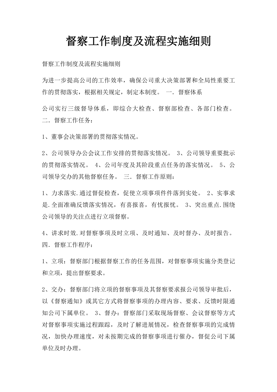 督察工作制度及流程实施细则(1).docx_第1页