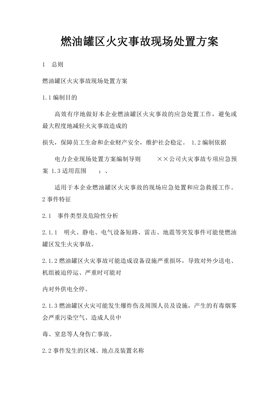 燃油罐区火灾事故现场处置方案.docx_第1页