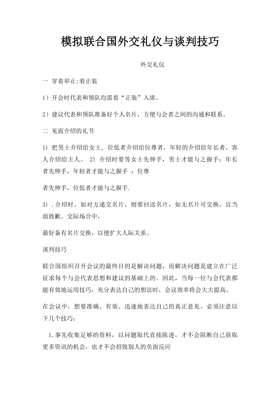 模拟联合国外交礼仪与谈判技巧.docx_第1页