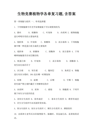 生物竞赛植物学各章复习题,含答案.docx