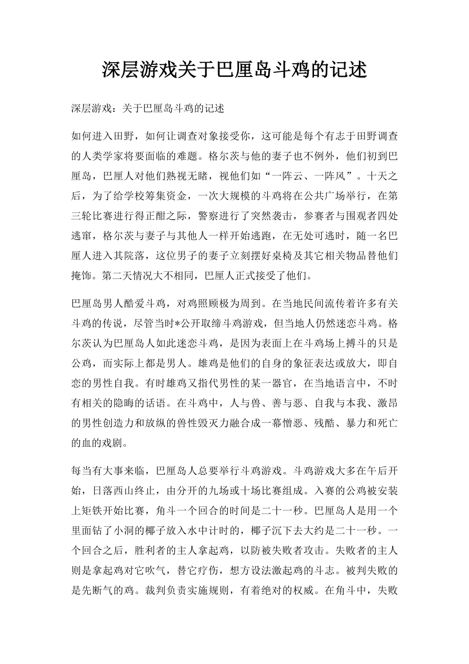 深层游戏关于巴厘岛斗鸡的记述.docx_第1页