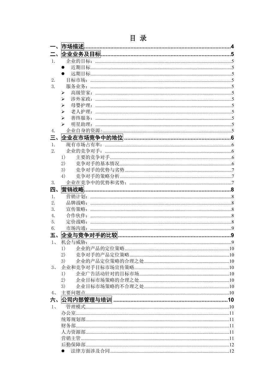 Star Home 星级家政服务公司 正式文本 文档.doc_第2页