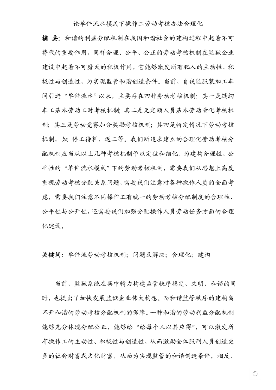 论单件流水模式下操作工劳动考核办法合理化.doc_第1页