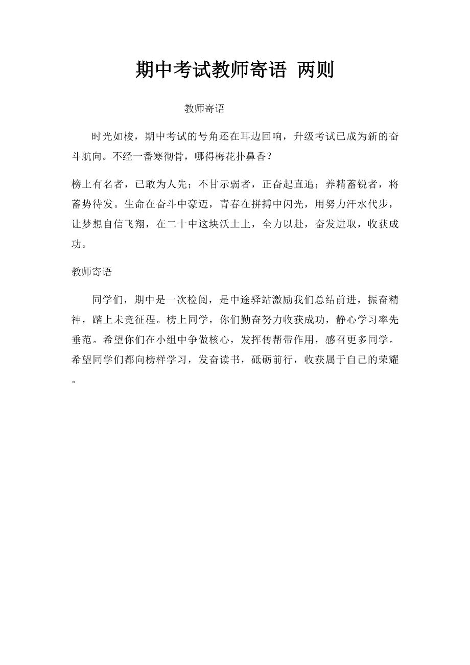 期中考试教师寄语 两则.docx_第1页