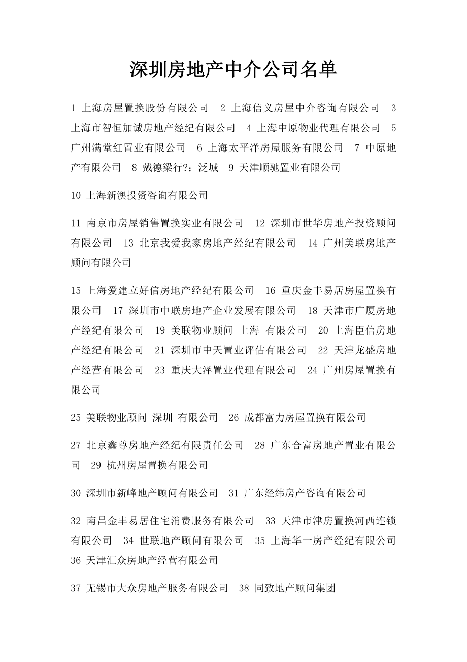 深圳房地产中介公司名单.docx_第1页