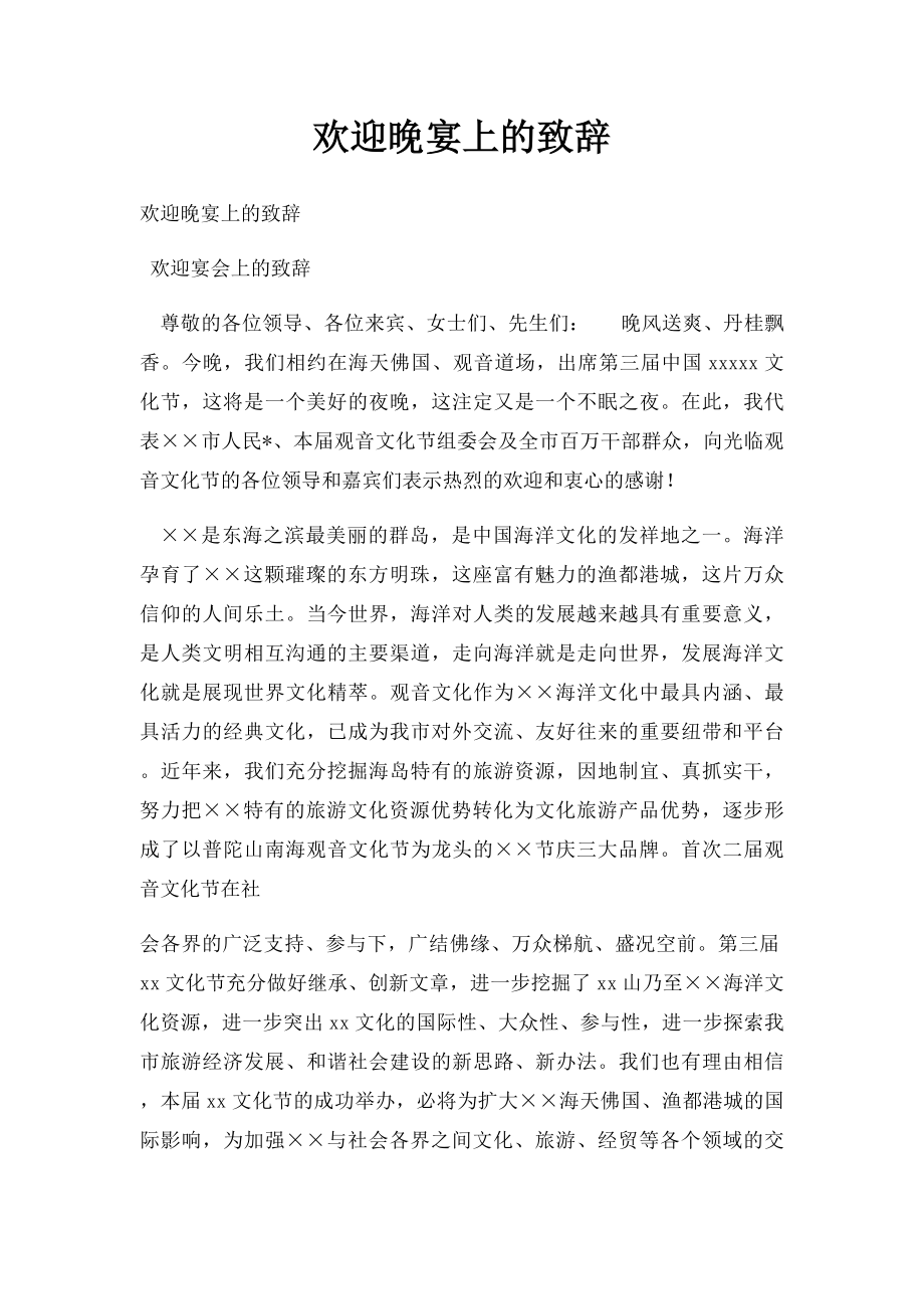 欢迎晚宴上的致辞.docx_第1页