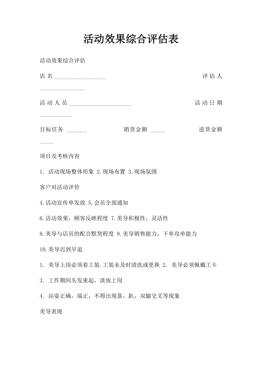 活动效果综合评估表.docx_第1页