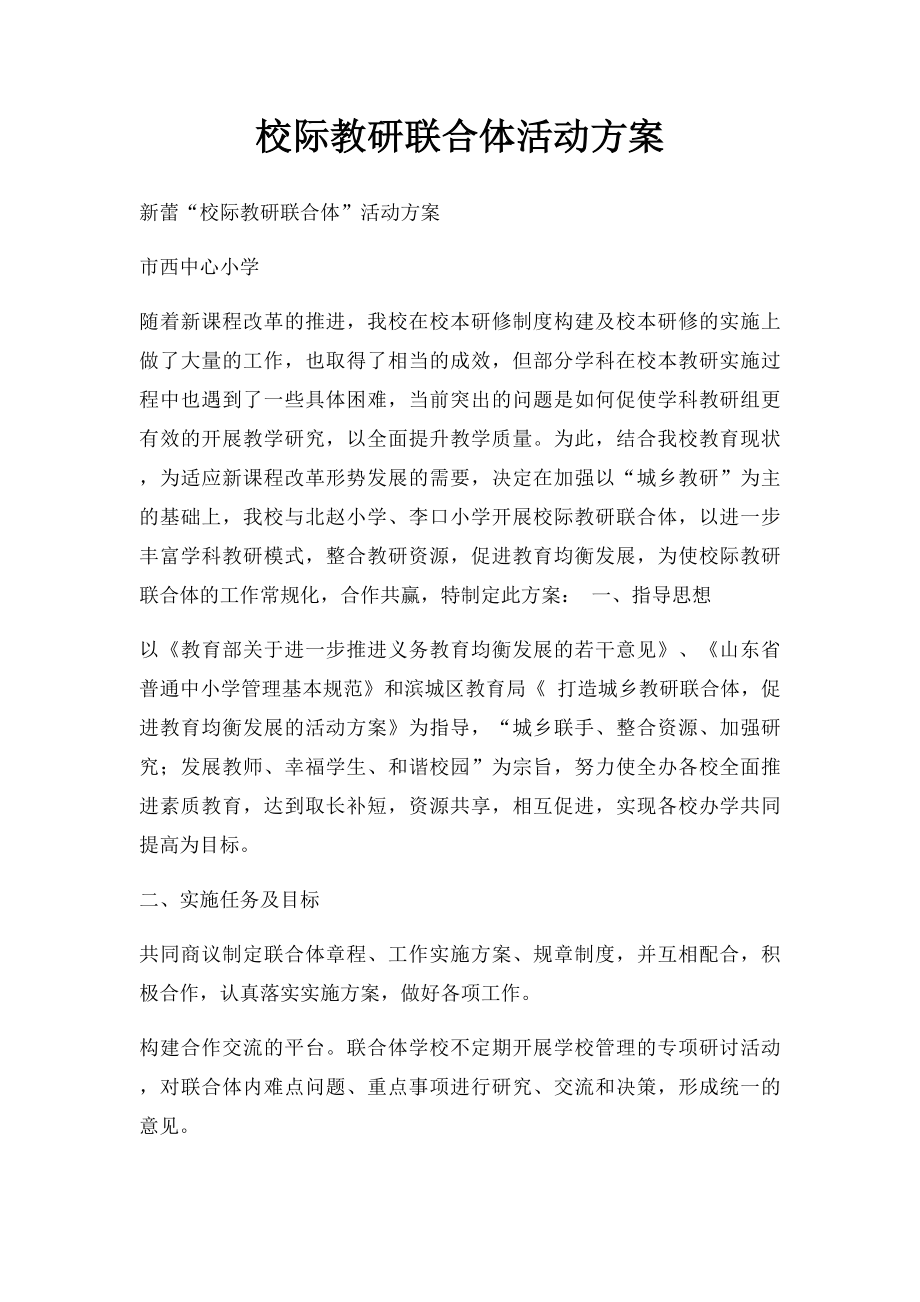 校际教研联合体活动方案.docx_第1页