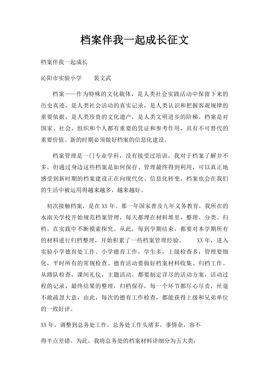 档案伴我一起成长征文.docx_第1页