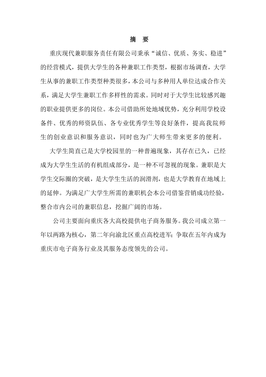 兼职服务责任有限公司创业计划书.doc_第1页