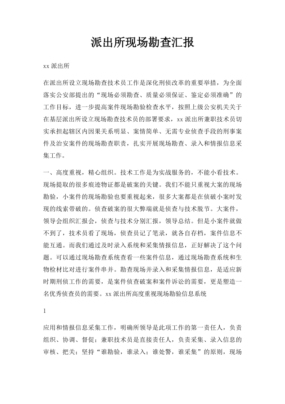 派出所现场勘查汇报.docx_第1页