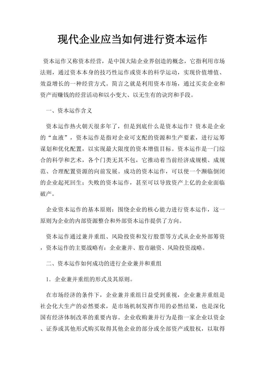 现代企业应当如何进行资本运作.docx_第1页