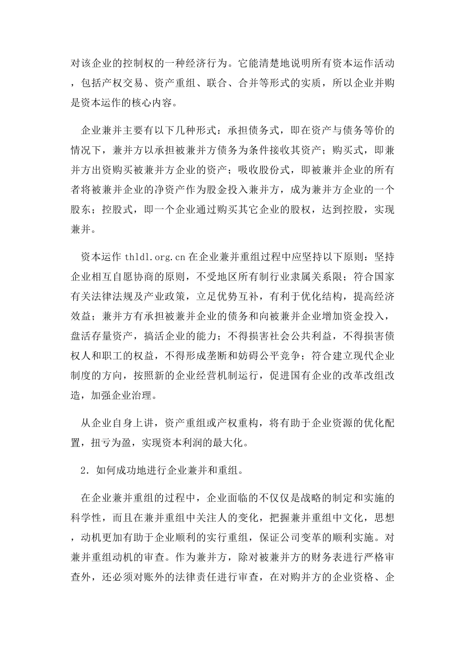 现代企业应当如何进行资本运作.docx_第2页