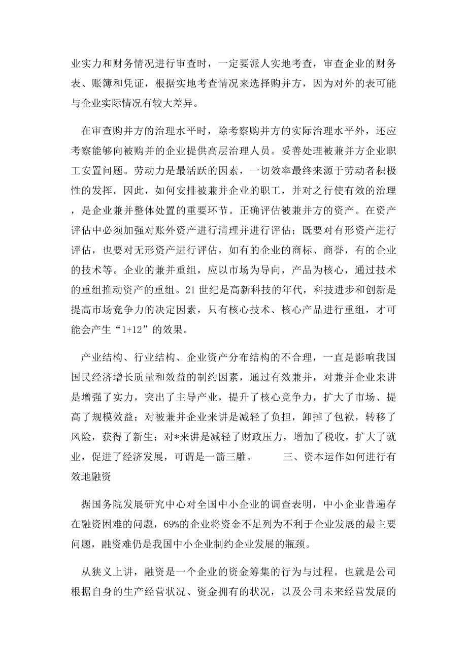 现代企业应当如何进行资本运作.docx_第3页