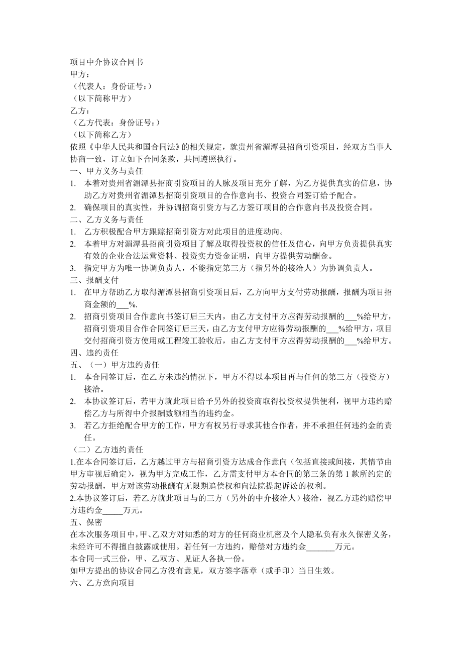 项目中介协议合同书.doc_第1页