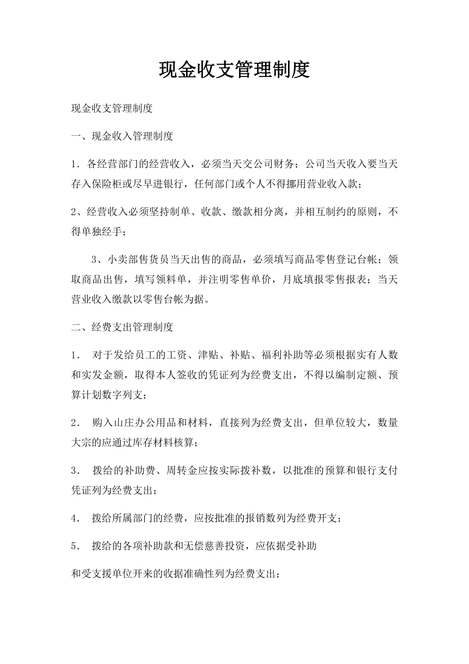 现金收支管理制度(1).docx_第1页