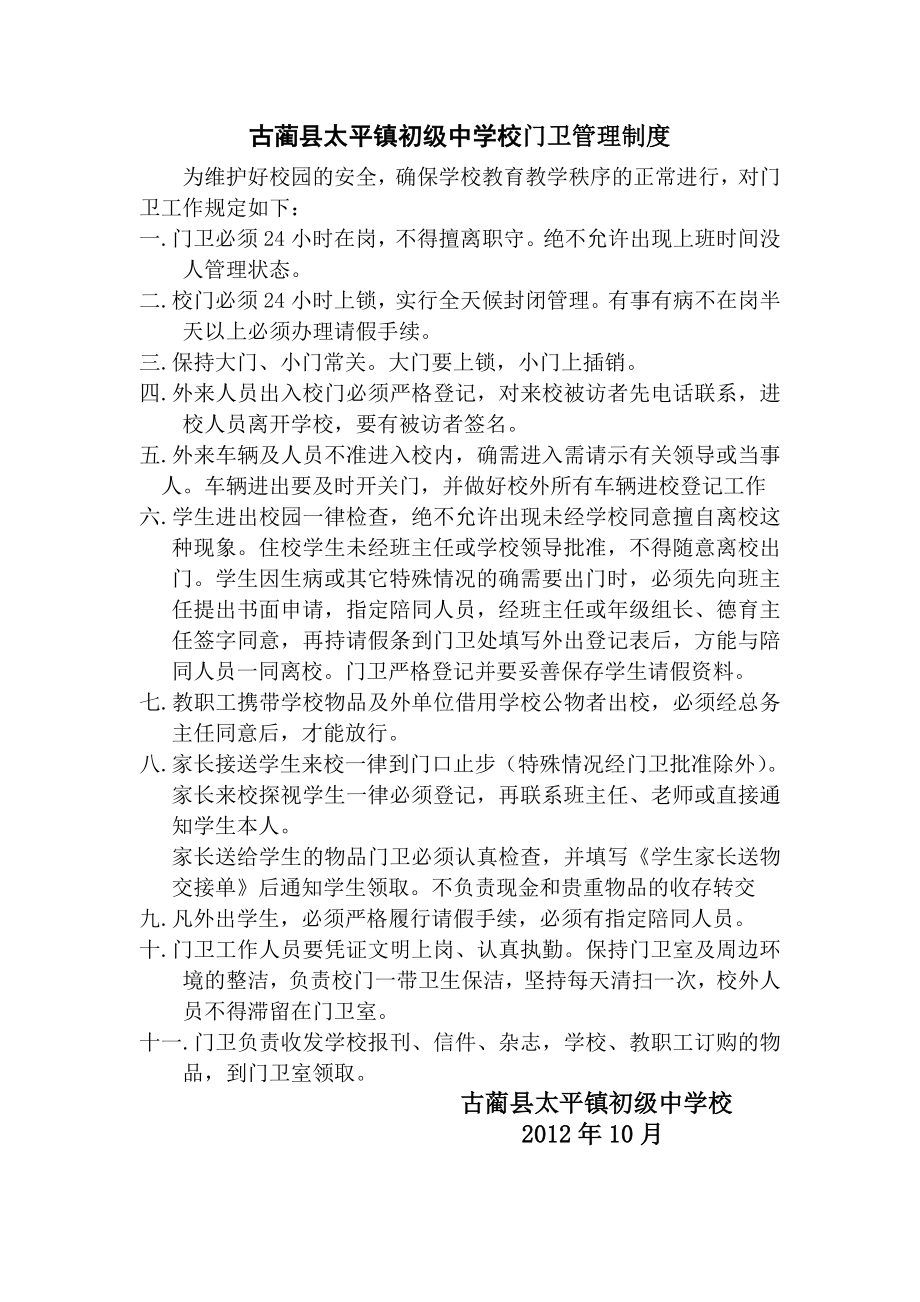 中学门卫管理制度.doc_第1页