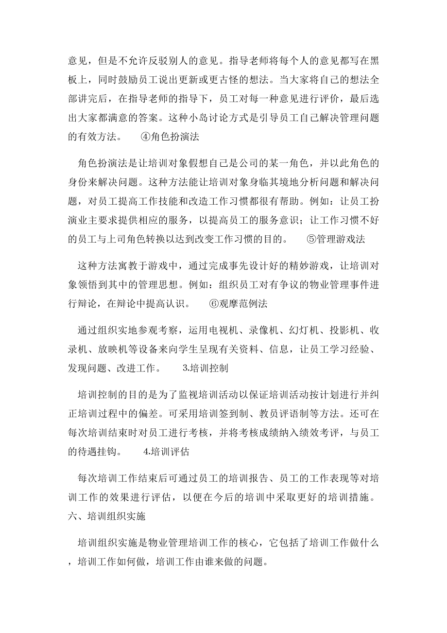 物业管理公司员工培训计划.docx_第3页