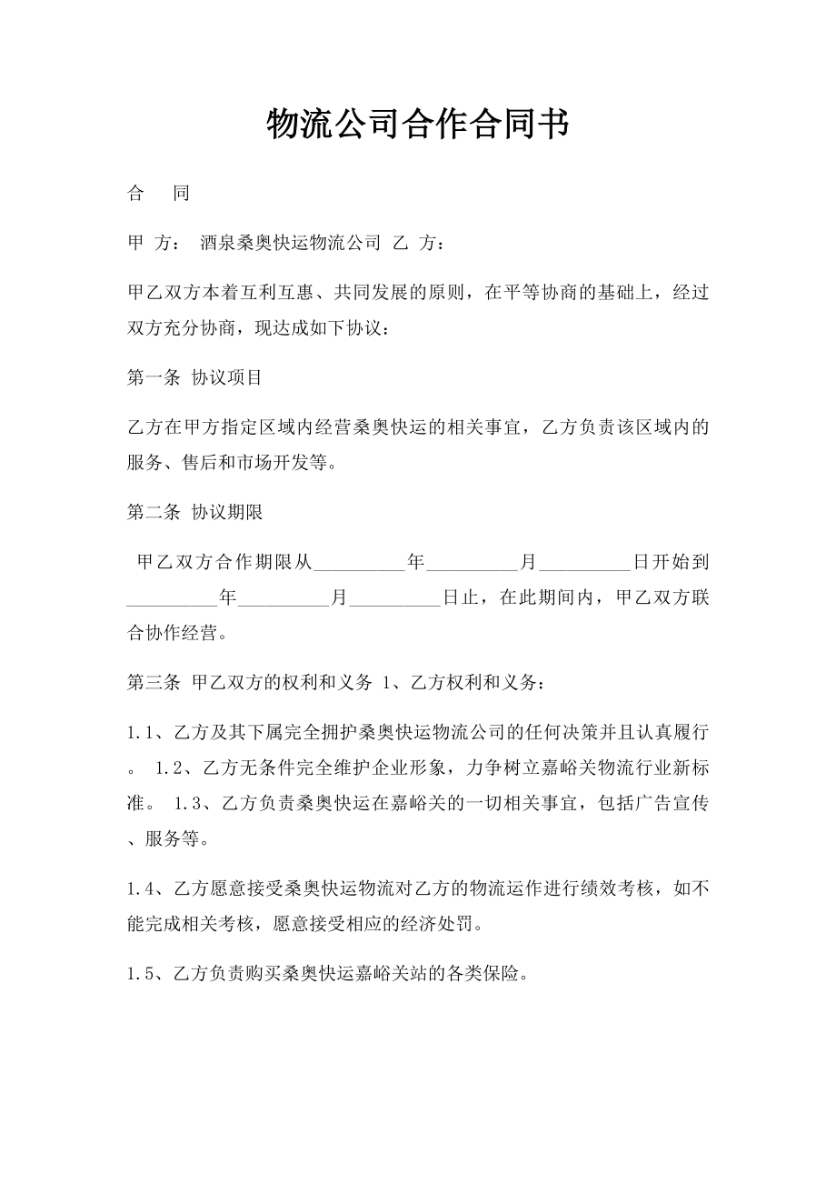 物流公司合作合同书(1).docx_第1页