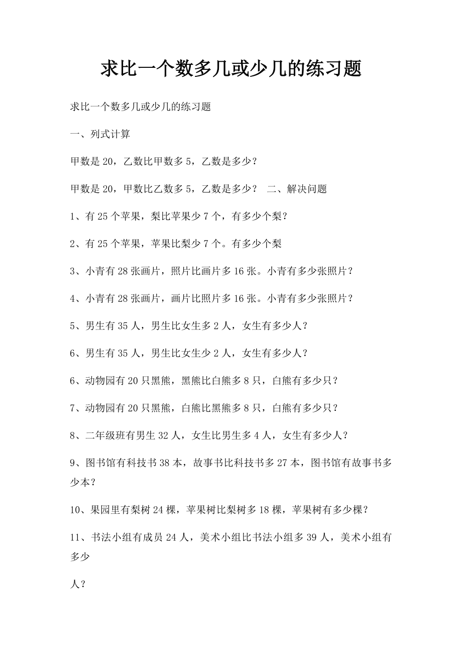 求比一个数多几或少几的练习题.docx_第1页