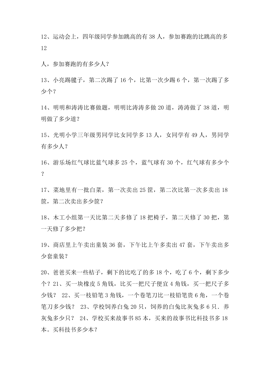 求比一个数多几或少几的练习题.docx_第2页