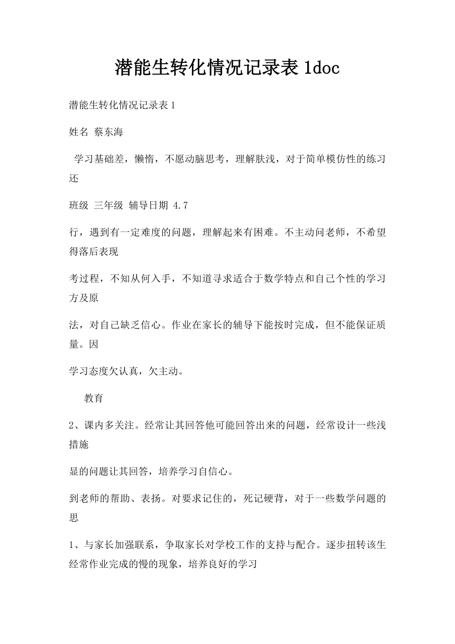 潜能生转化情况记录表1doc.docx_第1页