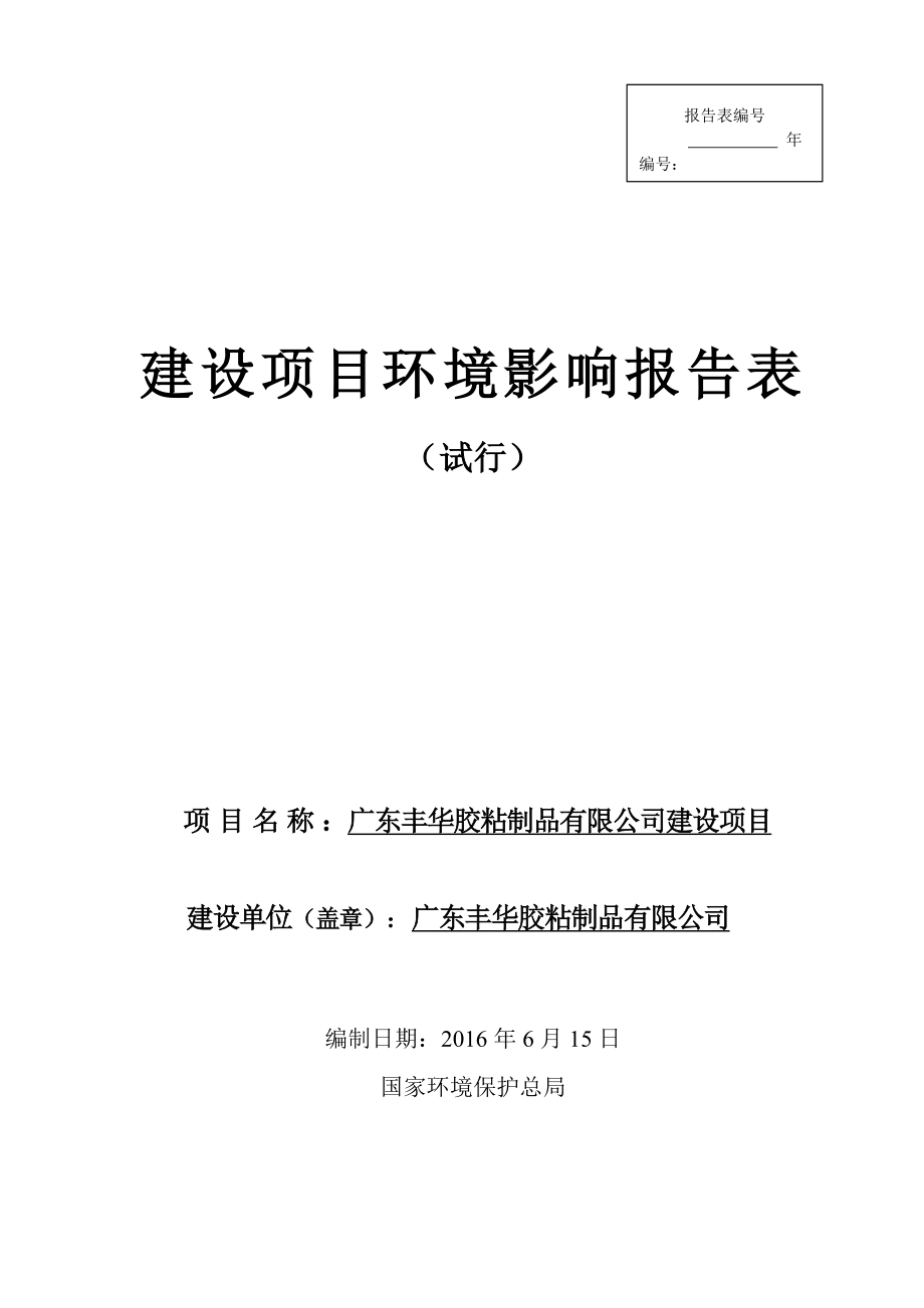 环境影响评价报告公示：广东丰华胶粘制品建设环评报告.doc_第1页