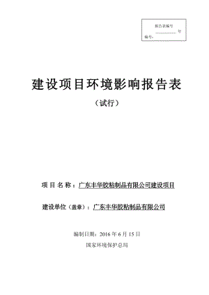 环境影响评价报告公示：广东丰华胶粘制品建设环评报告.doc