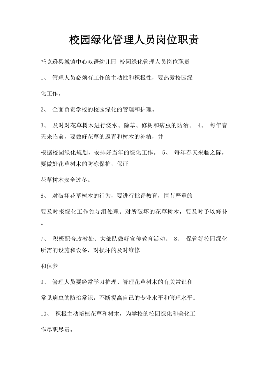 校园绿化管理人员岗位职责(1).docx_第1页