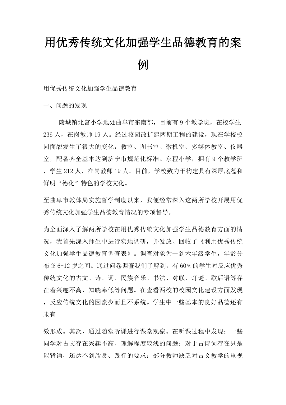 用优秀传统文化加强学生品德教育的案例.docx_第1页