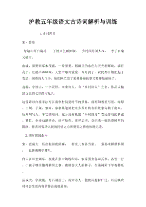 沪教五年级语文古诗词解析与训练.docx