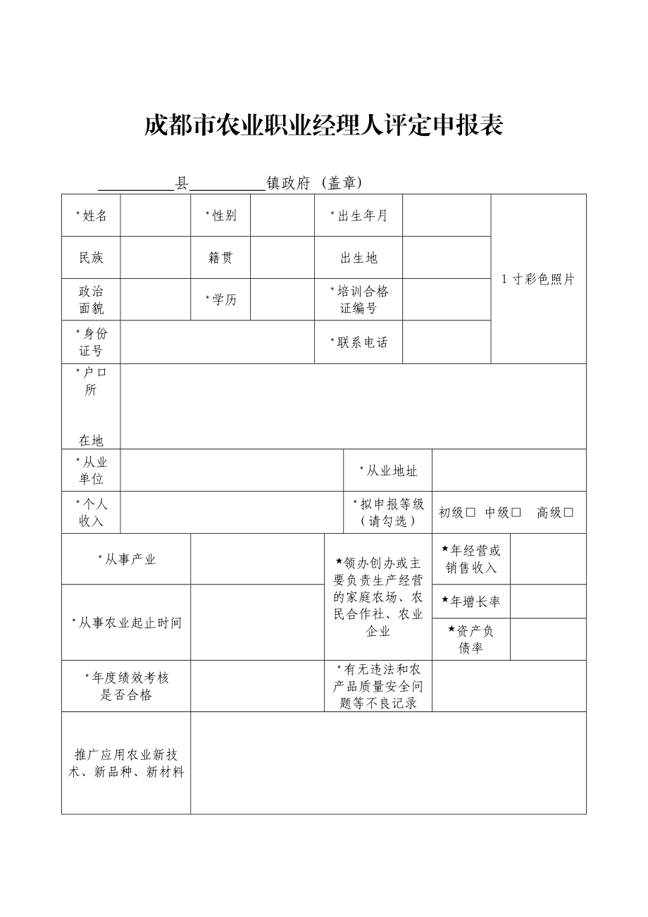 成都市农业职业经理人评定申报表.doc_第1页
