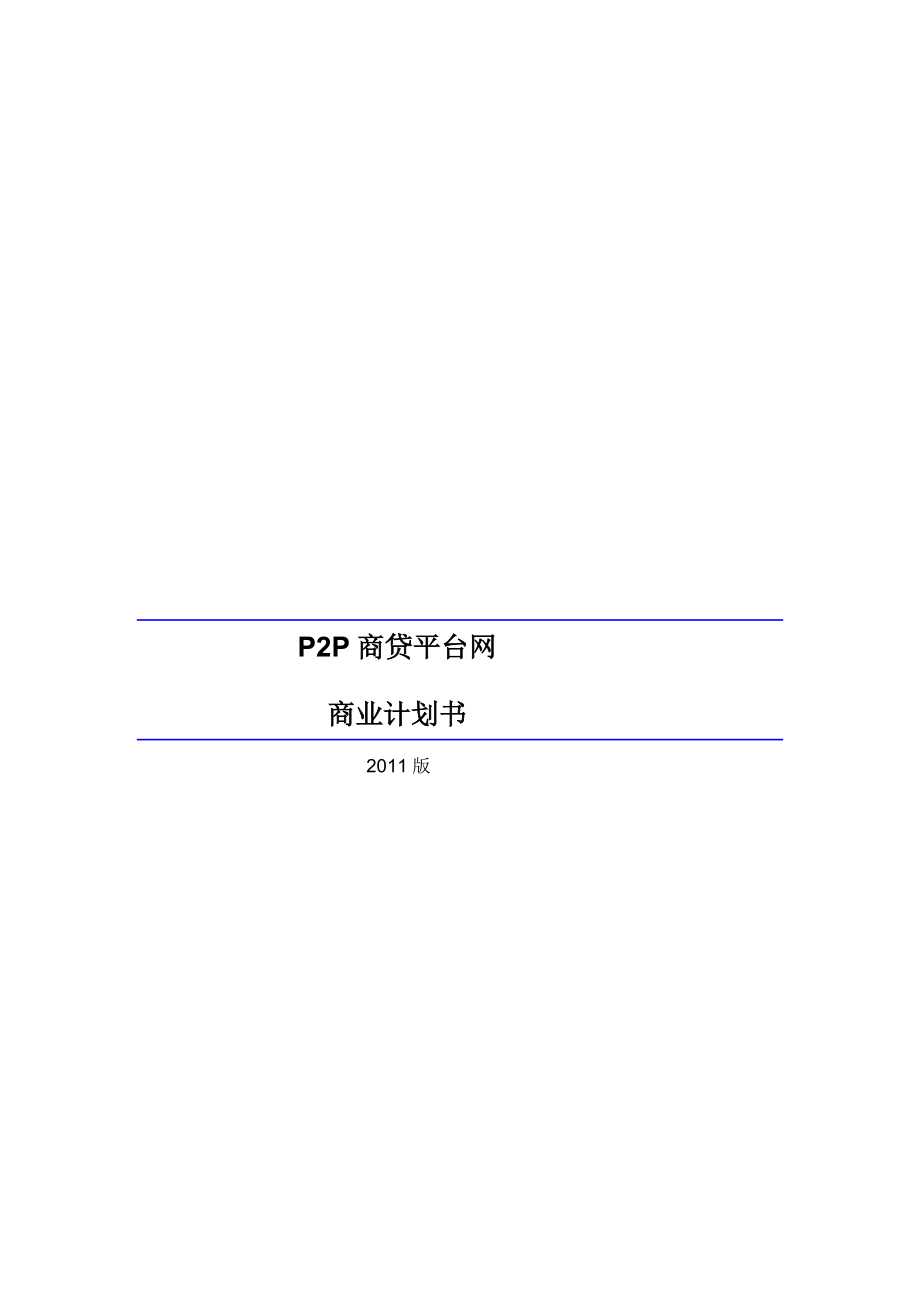 资料]P2P商贷平台网商业计划书(版).doc_第2页