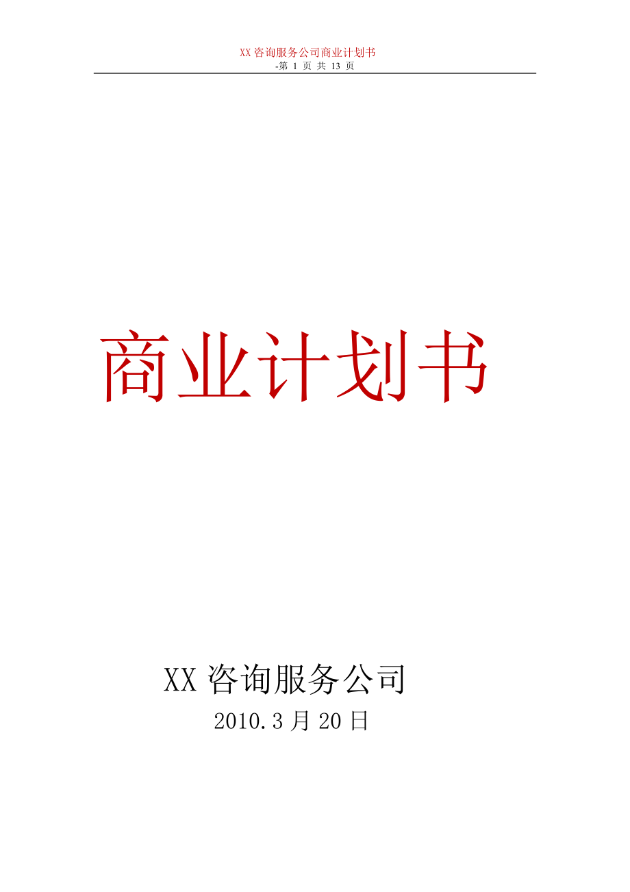 咨询服务公司商业计划书.doc_第1页