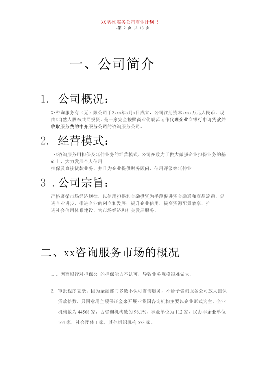 咨询服务公司商业计划书.doc_第2页