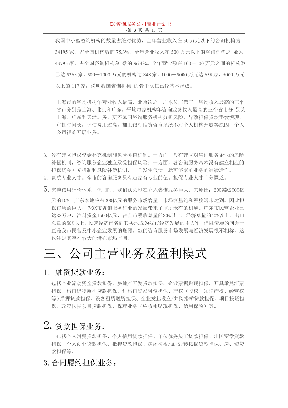 咨询服务公司商业计划书.doc_第3页