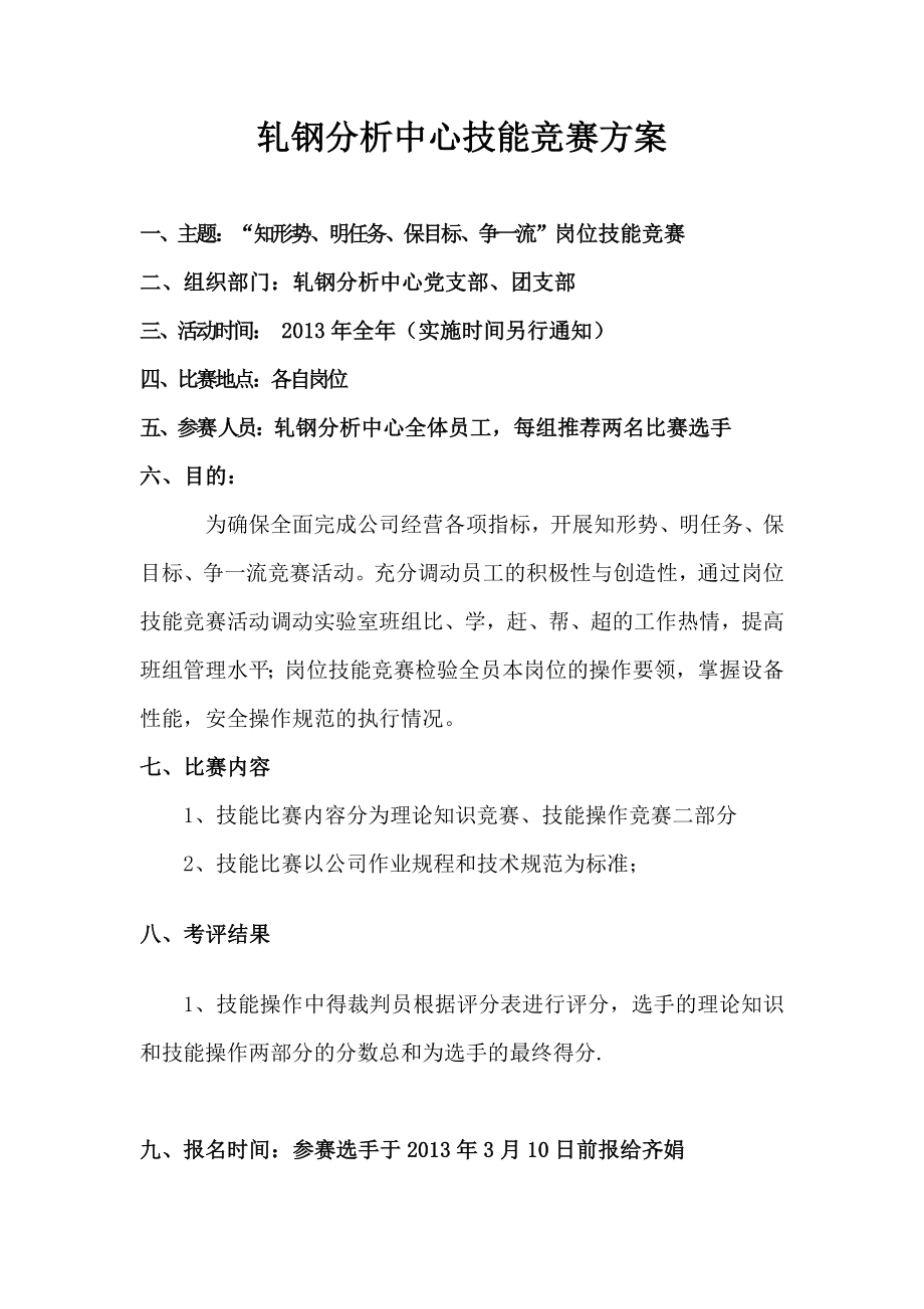 轧钢分析中心技能竞赛方案.doc_第1页