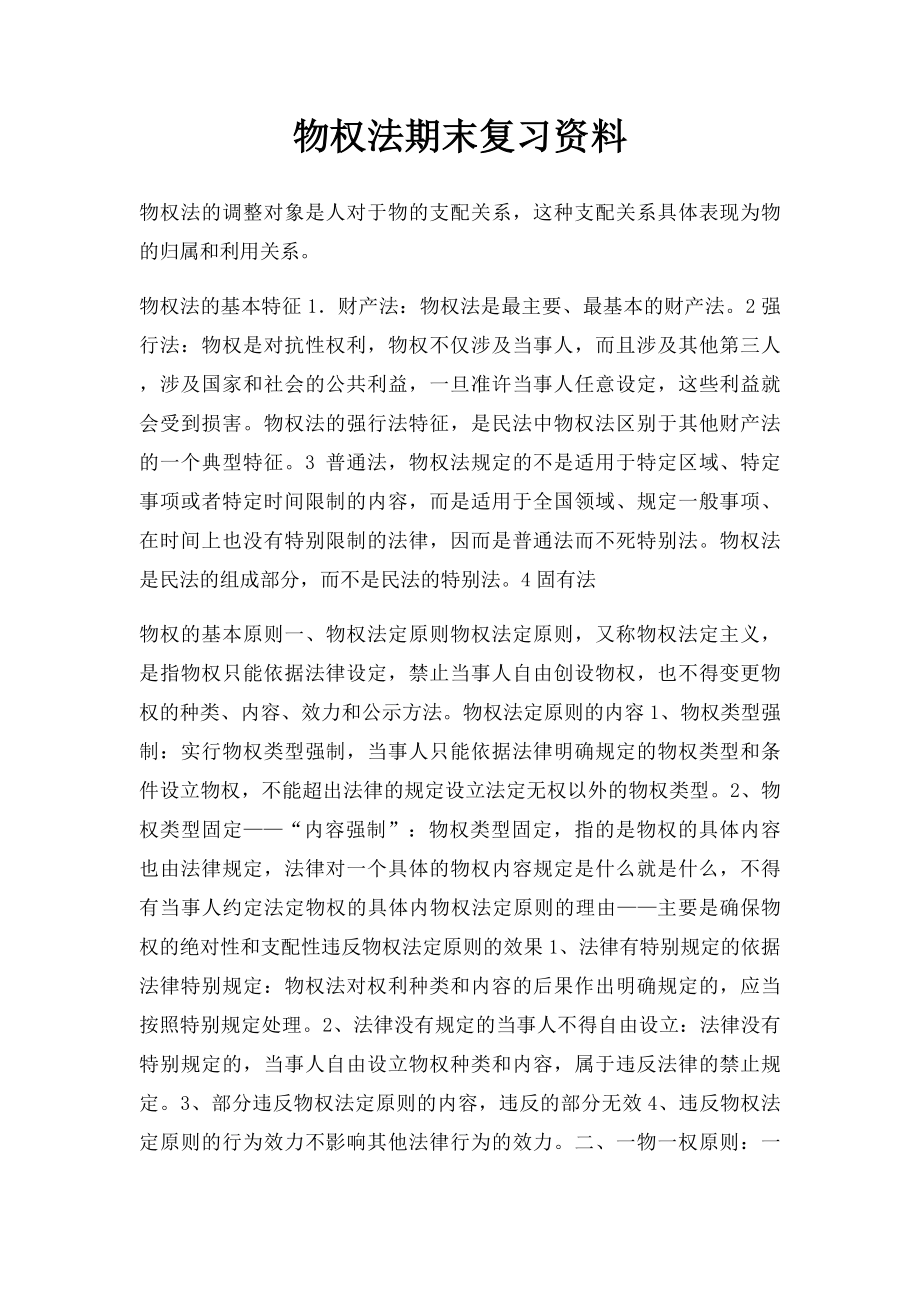 物权法期末复习资料.docx_第1页