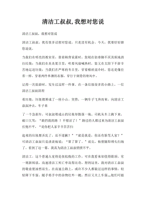 清洁工叔叔,我想对您说.docx