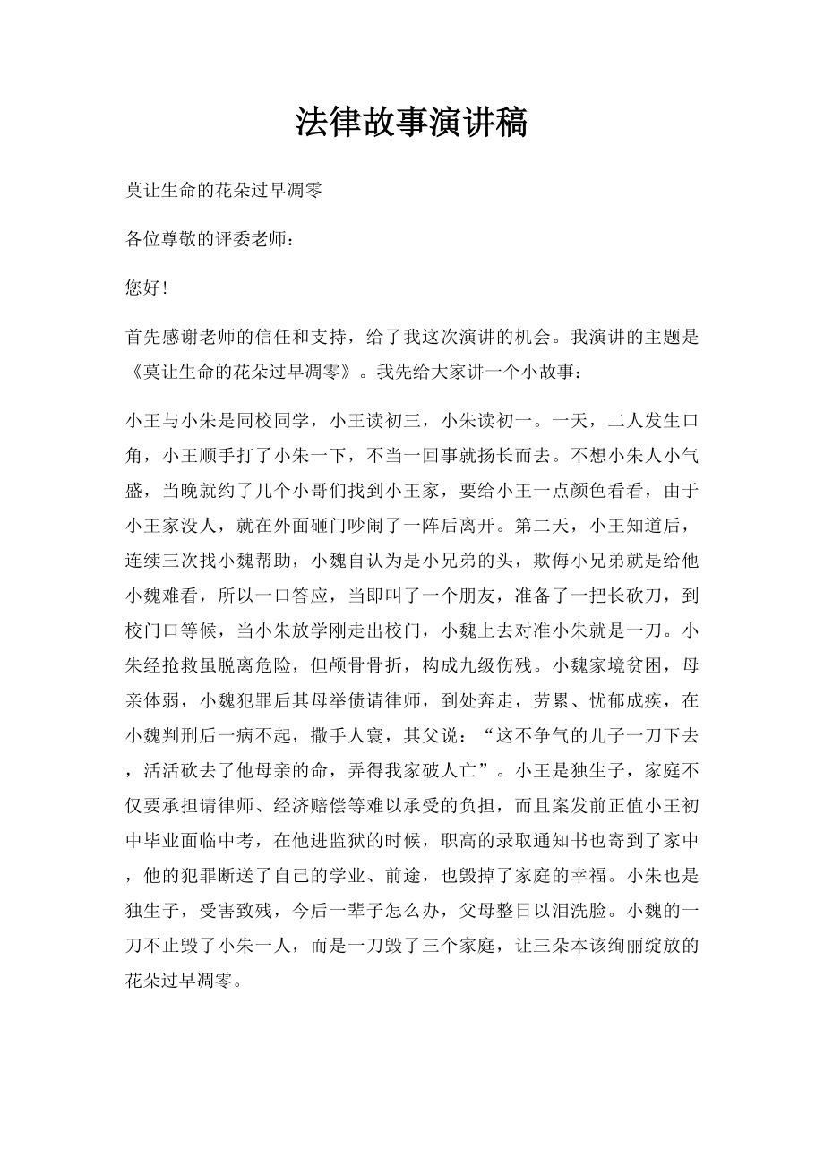 法律故事演讲稿.docx_第1页