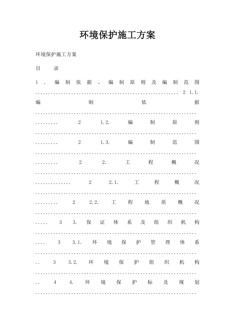 环境保护施工方案.docx_第1页