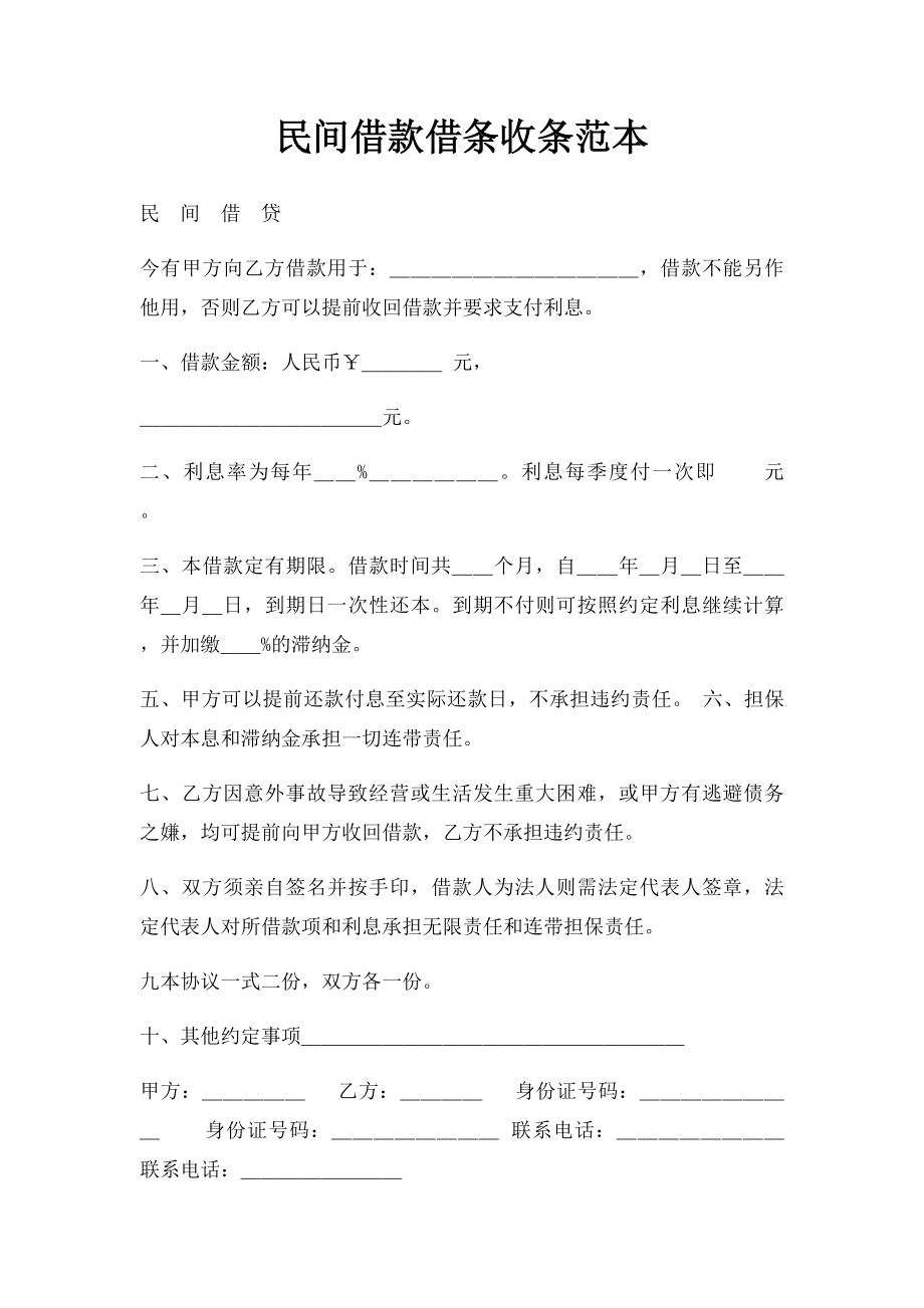 民间借款借条收条范本(1).docx_第1页